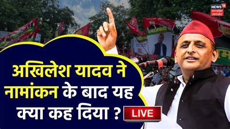 Akhilesh Yadav Nomination Live कननज स अखलश न नमकन क बद यह