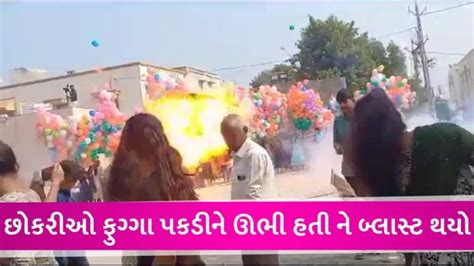 મહેસાણામાં ફટકડા ફૂટતા ગેસના ફુગ્ગામાં થયો ભયાનક બ્લાસ્ટ 20થી વધુ