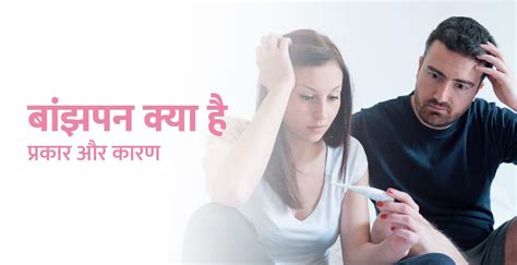 बांझपन क्या है — प्रकार और कारण Infertility Meaning In Hindi Birla Fertility And Ivf