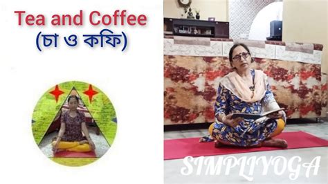 Tea And Coffee চা ও কফির গুনাগুন Indian Yoga Healthy Tips Youtube