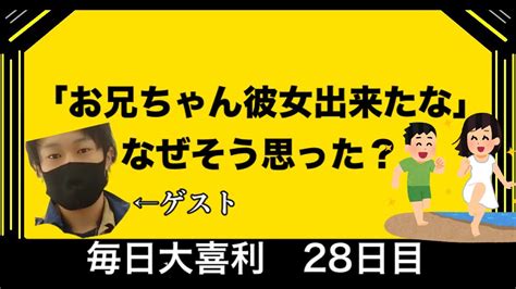 【毎日大喜利 28 100】「お兄ちゃん彼女出来たな」なぜそう思った？ Youtube