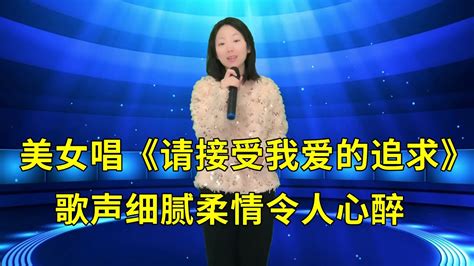 太好听了！美女演唱港台风情歌《请接受我爱的追求》，歌声细腻柔情令人心醉！ Youtube