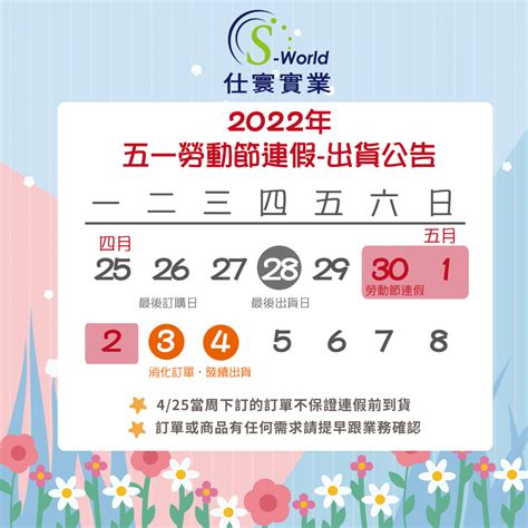 2022年五一勞動節連假服務時間公告 仕寰實業有限公司