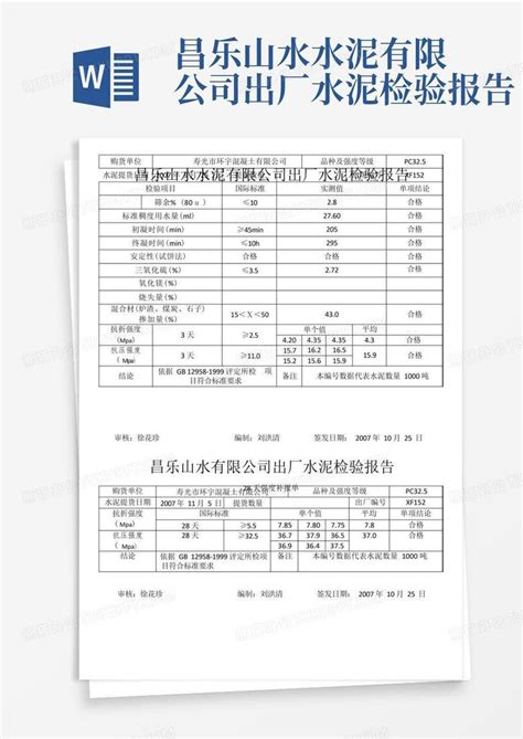 昌乐山水水泥有限公司出厂水泥检验报告word模板下载编号qomdrjmg熊猫办公