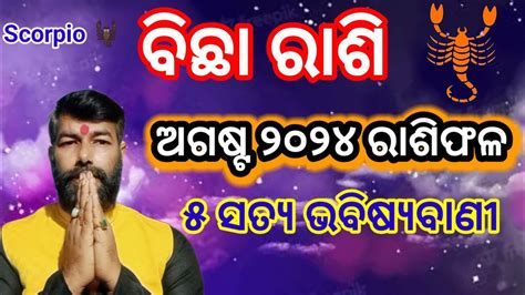 ବଛ ରଶ ଅଗଷଟ ୨୦୨୪ Bichha Rashi August 2024 Odia bichhaaugust