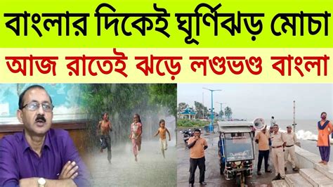 আবহাওয়ার খবর আজকের ।। বাংলার দিকেই ঘূর্ণিঝড় মোচা আজ রাতেই ঝড়ে লন্ডভন্ড বাংলা ।। Cyclone Mocha