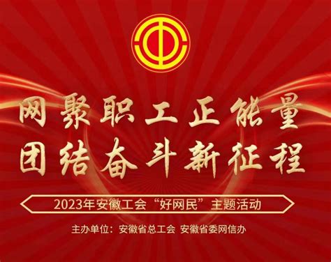 2023年安徽工会“好网民”主题活动发布仪式即将开启凤凰网安徽 凤凰网