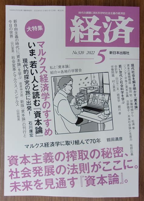 【非公式】中央大学生協多摩書籍店 On Twitter 【雑誌発売】 新日本出版社 『経済』2022年5月号 特集：マルクス経済学のすすめ