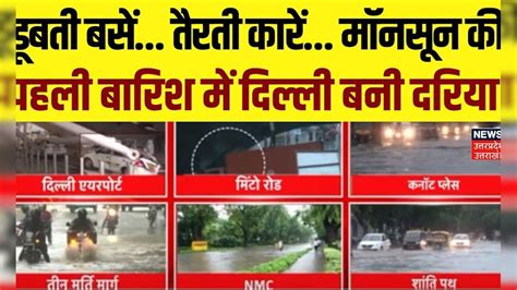 Delhi Rain डूबती बसें तैरती कारें Mansoon की पहली बारिश में दिल्ली बनी दरिया Weather