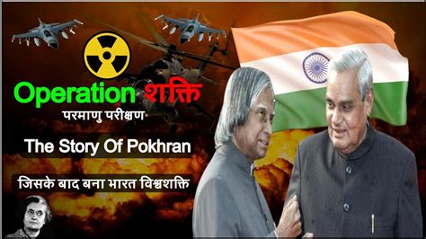 पखरण परमण परकषण Operation Shakti Story Pokhran Nuclear Test