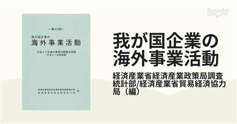 我が国企業の海外事業活動 第40回 平成22年海外事業活動基本調査（平成21年度実績）の通販経済産業省経済産業政策局調査統計部経済産業省