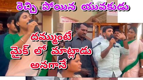 దమ్ముంటే మైక్ లో మాట్లాడు అంటూ షర్మిల సవాల్ Youtube