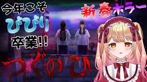 【つぐのひ】新春ホラーゲーム超びびりがつぐのひシリーズを初プレイ 【新人vtuber】 Youtube