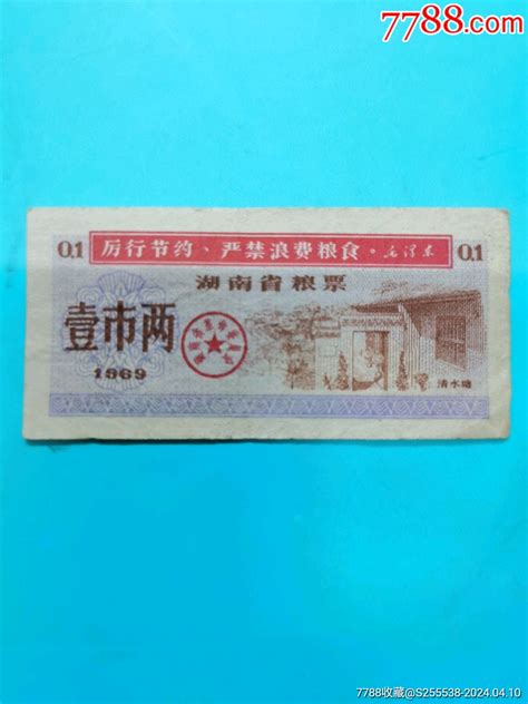 1969年湖南省粮票（壹市两）粮票收藏交流回收价值7788磁带收藏