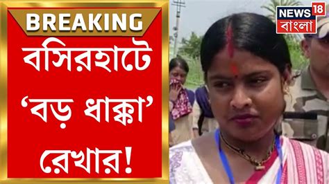 Lok Sabha Election Result Basirhat Bjp Rekha Patra