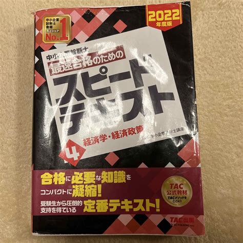 Tac出版 中小企業診断士最速合格のためのスピードテキスト 4 経済学経済政策の通販 By 杏仁豆腐s Shop｜タックシュッパンならラクマ