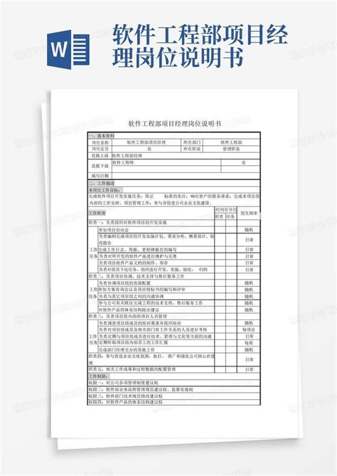 软件工程部项目经理岗位说明书word模板下载编号lgzexrny熊猫办公