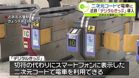 二次元コードで乗車可能に 近鉄「デジタルきっぷ」導入 近鉄名古屋駅など7駅で Youtube