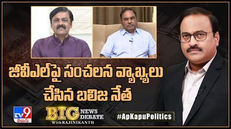 Big News Big Debate జీవీఎల్‌పై సంచలన వ్యాఖ్యలు చేసిన బలిజ నేత Ap