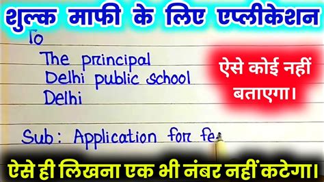 फस मफ क लए एपलकशन कस लख Application for full fee