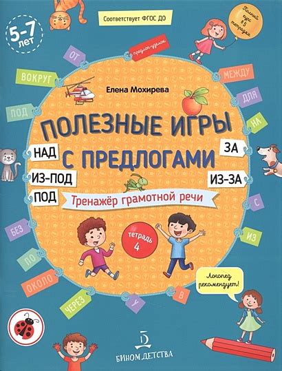 Книга Полезные игры с предлогами НАД, ПОД, ИЗ-ПОД, ЗА, ИЗ-ЗА. Тренажер ...