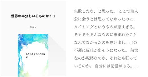 1 世界の半分もいるものか！ 1 しかしなにもおこせない まるりの小説シリーズ Pixiv