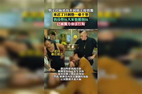 男子打麻将找不到搭子报假警，来迟了只能干等，一气之下打了110