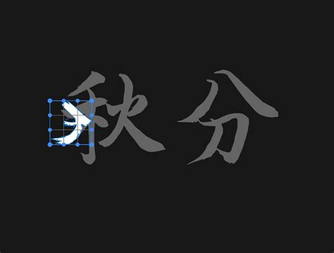 想要与众不同的毛笔字？手把手教你合成大法字由 站酷zcool