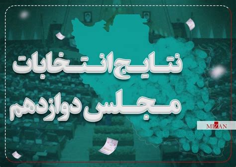 میزان نتایج قطعی شمارش آرا انتخابات مجلس دوازدهم ۱۴۰۲ صاحب‌خبر