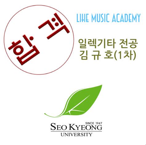 ★입시합격★라이크뮤직실용음악학원 2023년 서경대학교 실용음악과 1차합격 Likemusic