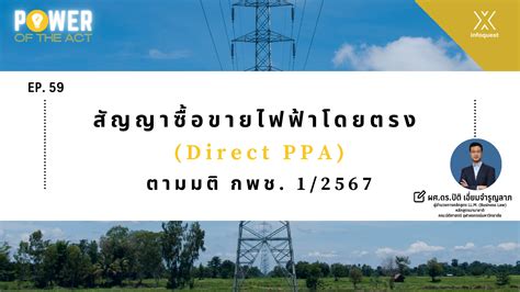 Power Of The Act สัญญาซื้อขายไฟฟ้าโดยตรง Direct Ppa ตามมติ กพช 1 2567 อินโฟเควสท์