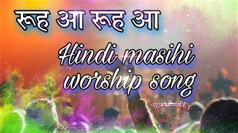 ROOH AA ROOH AA रह आ रह आ HINDI WORSHIP AND LYRICS YESHUA