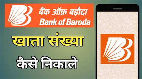 Bank Of Baroda Account Number Kaise Nikale Youtube