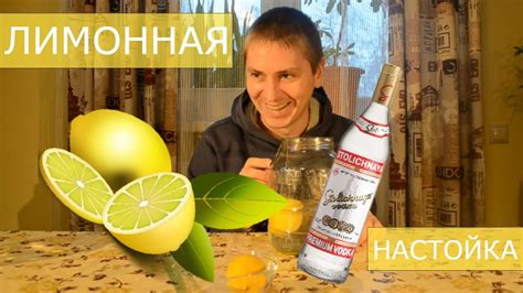 Лимонная настойка. Как сделать лимонную настойку. Рецепт лимонной ...