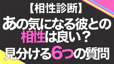 【相性診断】あの彼との相性は良い？見分ける6つの質問 Youtube