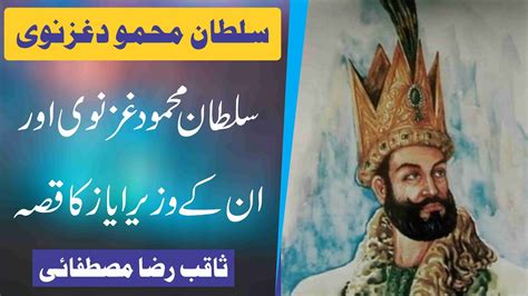 Sultan Mehmood Ghaznavi Aur Ayaz Ka Waqia L Saqib Raza Mustafai L Islam