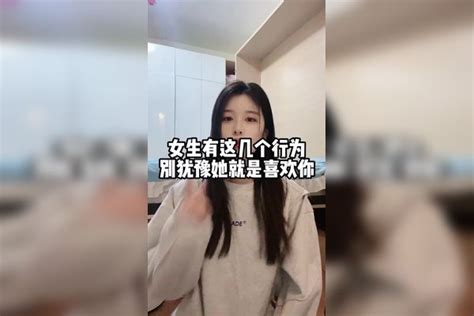 女生喜欢你的表现 女生