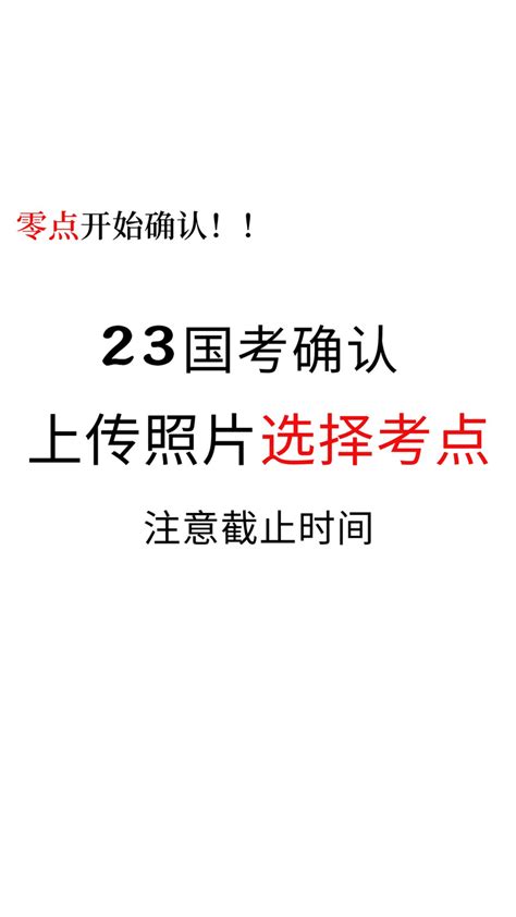 国考确认今日零点开始！报考点需要抢吗？上传照片有提前准备吗？ 知乎