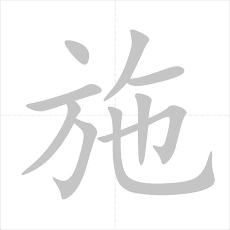 施 - Chinese Character Detail Page