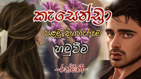 කැසෙන්ඩ්‍රා 💖💖💖පළමු දිගහැරුම Youtube