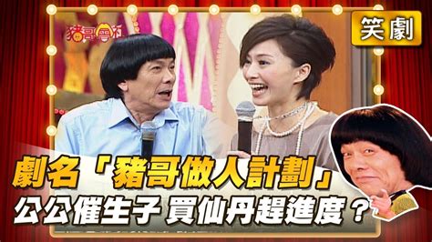 【豬哥會社】劇名「豬哥做人計劃」公公催生子！媳婦拿出仙丹？ │20211009 Chu Ke Liangs Return Youtube