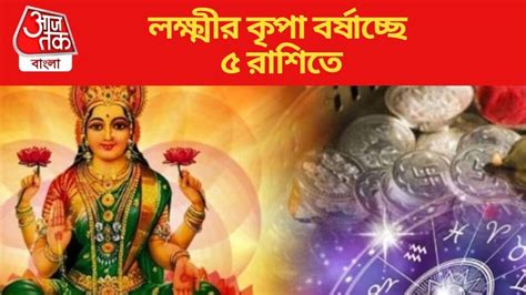 Friday Lucky Zodiac সর্বার্থসিদ্ধি যোগের শুভ সংযোগ এই ৫ রাশিতে কাল