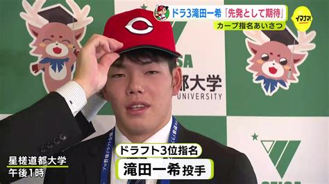 ドラフト3位 滝田一希投手「先発完投型の投手になってほしい」広島カープ 指名あいさつ Tbs News Dig