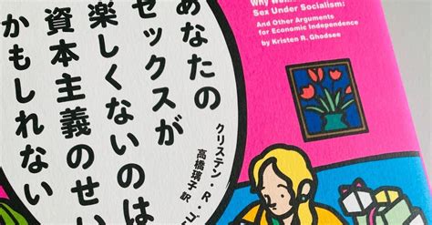 【読書コラム】わたしたちが恋愛を楽しめないのは資本主義のせいっぽい 『あなたのセックスが楽しくないのは資本主義のせいかもしれない