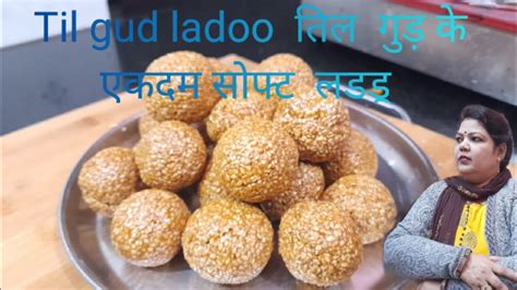 सरद म बनए तल गड क लडड मकर सकरत सपशल til gud ke ladoo