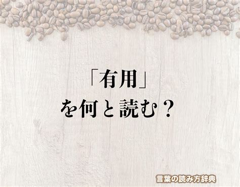 「有用」の読み方と意味とは？「ゆよう」と「ゆうよう」の正しい読み方について詳しく解釈 言葉の読み方辞典