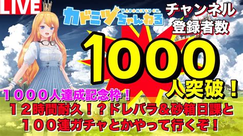 【グラブル 】感謝！チャンネル登録者1000人突破！12時間耐久企画！【カドミツのグラブル配信】 Youtube