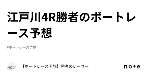 江戸川4r🚤勝者のボートレース予想👑｜【ボートレース予想】勝者のレーサー🚤👑