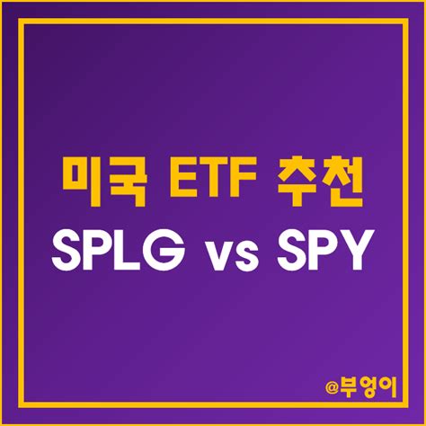 미국 Sandp500 지수 Etf 비교 및 추천 Spy Vs Splg 주가 분배금 배당수익률 네이버 블로그