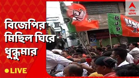 Bjp বিষমদকাণ্ডে বিজেপির প্রতিবাদ মিছিল ঘিরে ধুন্ধুমার হাওড়ায়। Abp